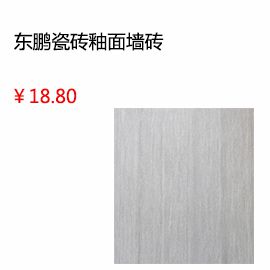 绵阳东鹏瓷砖